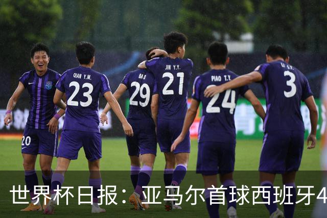 世界杯日报：亚马尔首球西班牙4球大胜 佛得角上演奇迹之夜