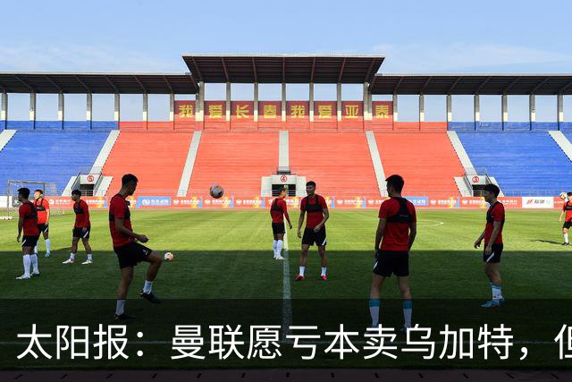 太阳报：曼联愿亏本卖乌加特，但为避免进一步贬值并没有到处兜售