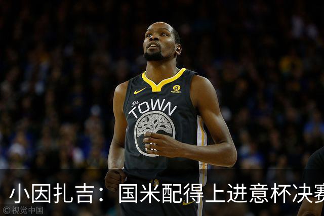 小因扎吉：国米配得上进意杯决赛 意甲也要获佳绩