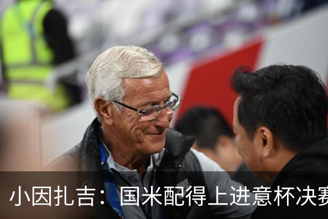 小因扎吉：国米配得上进意杯决赛 意甲也要获佳绩