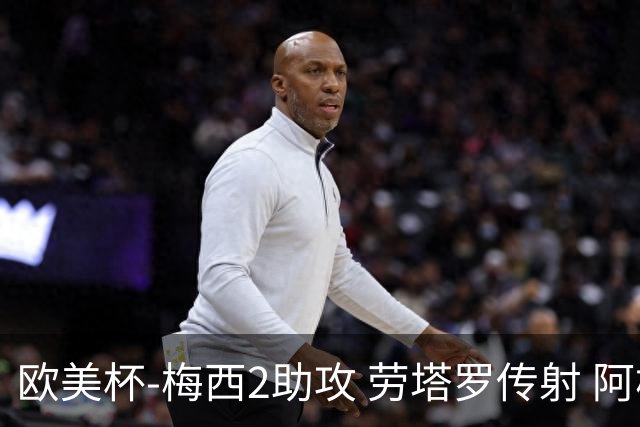欧美杯-梅西2助攻 劳塔罗传射 阿根廷3-0胜意大利