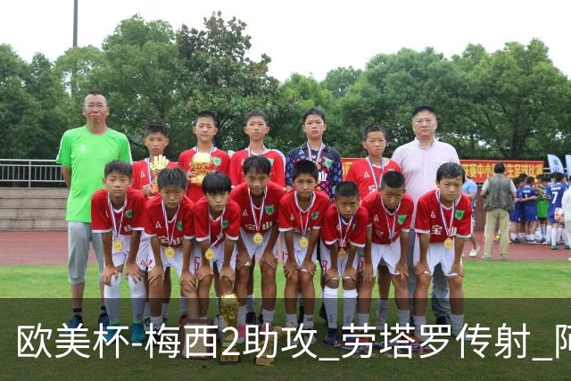 欧美杯-梅西2助攻 劳塔罗传射 阿根廷3-0胜意大利