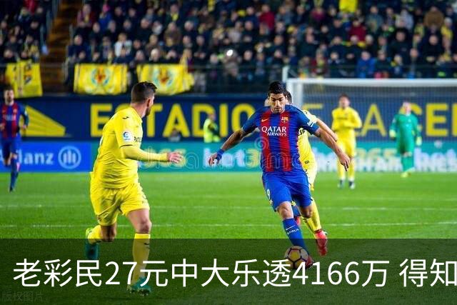老彩民27元中大乐透4166万 得知中奖不敢声张